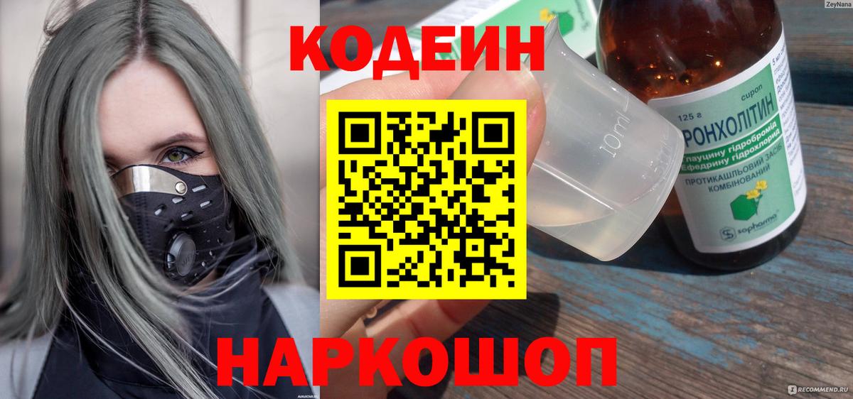 Кодеиновый сироп Lean напиток Lean (лин)  Александров  Codein Purple Drank 